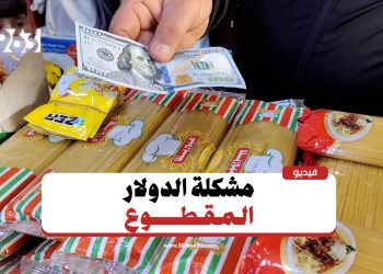 معاناة سكان القامشلي مع الدولار المقطوع