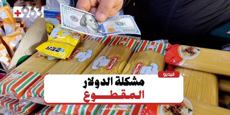 معاناة سكان القامشلي مع الدولار المقطوع