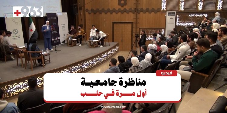 أول مناظرة في جامعة حلب.. لماذا الآن؟
