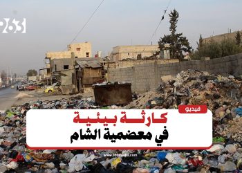 معضمية الشام.. أزمة نفايات تتحول إلى كارثة بيئية