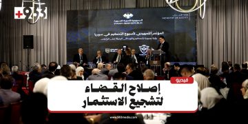 عبر رؤية جديدة.. مؤتمر تحكيمي لجذب الاستثمارات في سوريا