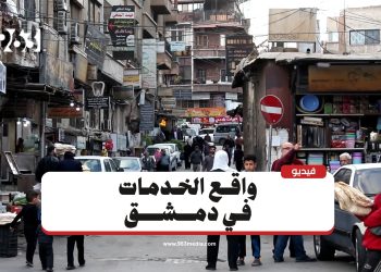 كيف يصف سكان دمشق واقع الخدمات اليوم؟