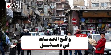 كيف يصف سكان دمشق واقع الخدمات اليوم؟