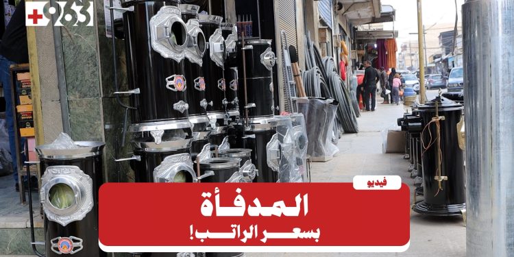 المدافئ في القامشلي خارج قدرة الأهالي.. والإصلاح هو الحل