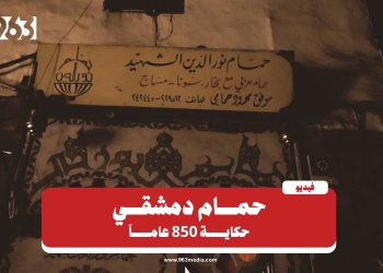 حمام في دمشق.. رحلة عبر مئات السنين