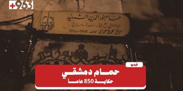حمام في دمشق.. رحلة عبر مئات السنين