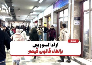 كيف ينعكس قرار إلغاء قيصر على سوريا والسوريين؟