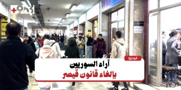 كيف ينعكس قرار إلغاء قيصر على سوريا والسوريين؟