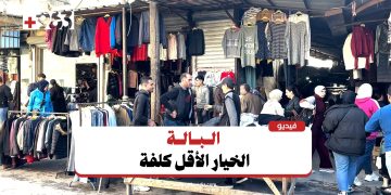 سوق “أوغاريت” في اللاذقية.. إقبال متزايد على البالة مع قدوم الشتاء