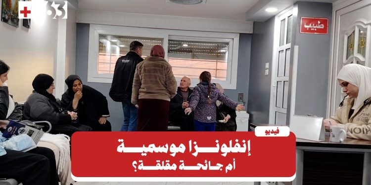 بشكلٍ مقلق.. انتشار إنفلونزا بين الأطفال في شمال شرقي سوريا
