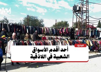 سوق الجمعة.. وجهة أسبوعية لمئات الأهالي في اللاذقية
