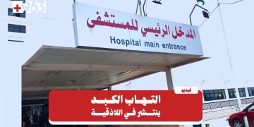 في مواجهة الموجة.. حملة تلقيح ضد التهاب الكبد في اللاذقية