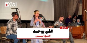 فعالية فنية في دمشق تجسد التنوع الثقافي السوري