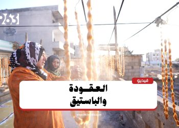 “العقودة والباستيق”.. حلويات تقليدية في رأس السنة