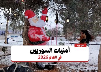 ماذا يتمنى السوريون في العام 2026؟
