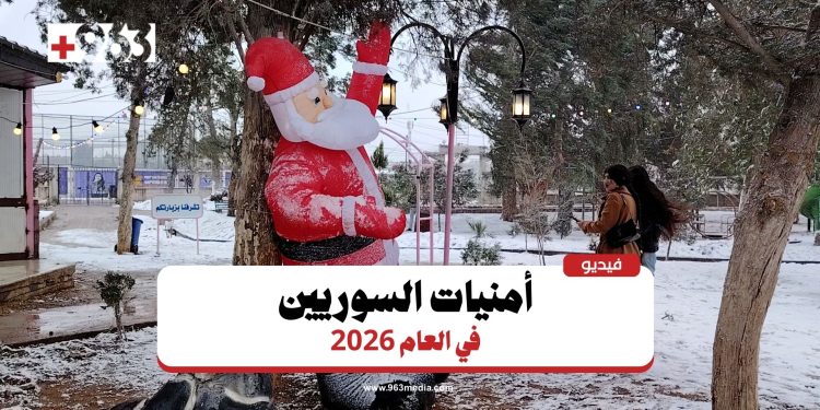 ماذا يتمنى السوريون في العام 2026؟