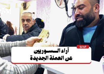 اللاذقية.. كيف تفاعل الناس مع العملة السورية الجديدة؟