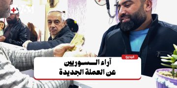 اللاذقية.. كيف تفاعل الناس مع العملة السورية الجديدة؟