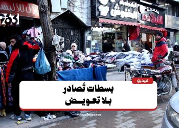 “المصادرة بدل المخالفة”.. معاناة أصحاب البسطات في دمشق