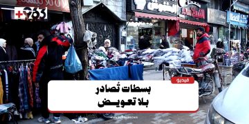 “المصادرة بدل المخالفة”.. معاناة أصحاب البسطات في دمشق