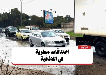 اختناقات مطرية تعيق حركة الشوارع في اللاذقية