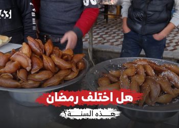 غلاء الأسعار والمواد وارتفاع التكاليف.. سكان مدينة نوى بريف درعا يقارنون بين رمضان الماضي والحالي؟