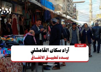 تعرف على آراء سكان القامشلي حول البدء بتطبيق الاتفاق بين الحكومة وقسد؟