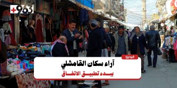 تعرف على آراء سكان القامشلي حول البدء بتطبيق الاتفاق بين الحكومة وقسد؟