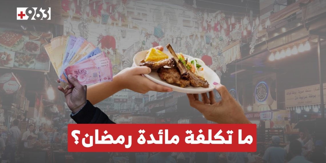 غلاء الأسعار يغيّر مائدة رمضان في اللاذقية.. كم تكلف وجبتا الإفطار والسحور للعائلة؟