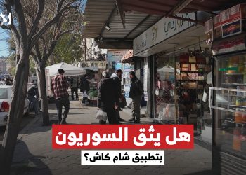 هل تثق بتطبيق “شام كاش”؟ الاجابات في استطلاع أعده مراسلنا نايف البيوش من العاصمة دمشق.