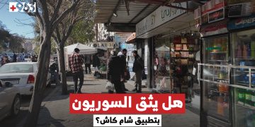 هل تثق بتطبيق “شام كاش”؟ الاجابات في استطلاع أعده مراسلنا نايف البيوش من العاصمة دمشق.