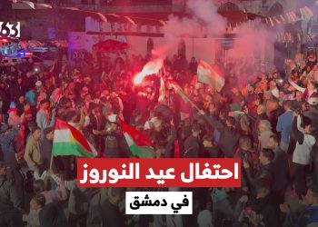 آلاف الكرد يحتفلون بعيد النوروز في حي ركن الدين بالعاصمة دمشق