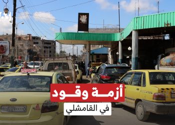 رحلة البحث عن وقود.. سائقو القامشلي يروون معاناتهم مع أزمة متواصلة منذ أكثر من أسبوعين.