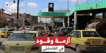 رحلة البحث عن وقود.. سائقو القامشلي يروون معاناتهم مع أزمة متواصلة منذ أكثر من أسبوعين.