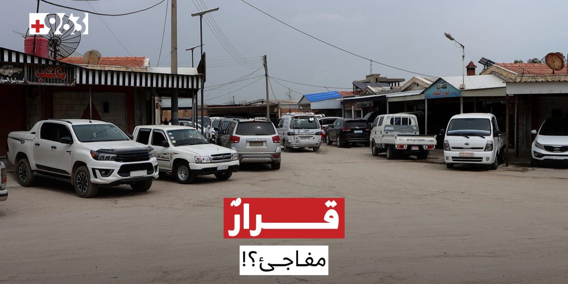 رحلة سيارة تنتهي بالمصادرة.. غموض يحيط بإجراءات السيارات الداخلة من معبر سيمالكا في الحسكة