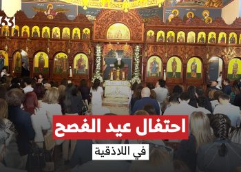 احتفالية بعيد الفصح  في كنيسة مار ميخائيل بمدينة اللاذقية
