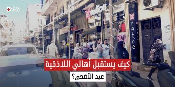 بين الغلاء وضعف القدرة الشرائية.. كيف يستقبل أهالي اللاذقية عيد الأضحى؟