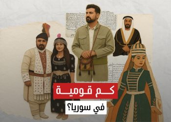 هل يعرف السوريون عدد القوميات في بلادهم؟