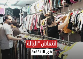 مع ارتفاع الأسعار.. الألبسة المستعملة خيار كثير من أهالي اللاذقية.