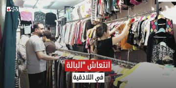 مع ارتفاع الأسعار.. الألبسة المستعملة خيار كثير من أهالي اللاذقية.