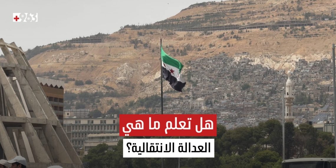 ماذا تعني العدالة الانتقالية بالنسبة للسوريين