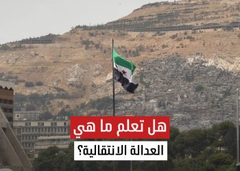 ماذا تعني العدالة الانتقالية بالنسبة للسوريين