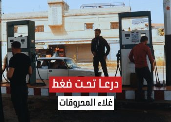 أهالي درعا يشتكون من تداعيات غلاء أسعار الوقود.. للمزيد في تقرير مراسلنا نادر دبو.