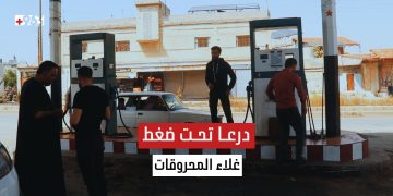 أهالي درعا يشتكون من تداعيات غلاء أسعار الوقود.. للمزيد في تقرير مراسلنا نادر دبو.
