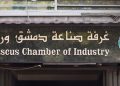 تعاون سوري عربي لتعزيز قطاع الصناعات الجلدية وفتح أسواق جديدة