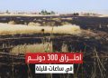 احتراق 300 دونم خلال ساعات.. النيران تلتهم مساحات واسعة من الأراضي في قرية هيمو جنوب القامشلي.