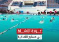 : مسابح اللاذقية تفتح أبوابها لتدريبات السباحة وسط إقبال من كافة  الفئات العمرية.