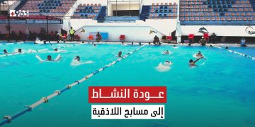 مسابح اللاذقية تفتح أبوابها لتدريبات السباحة وسط إقبال من كافة  الفئات العمرية.