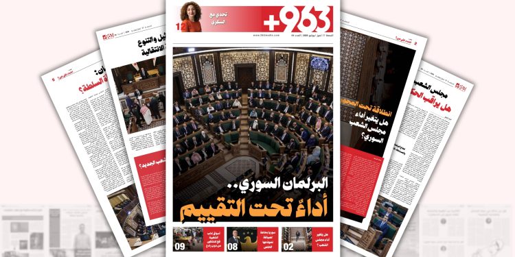 البرلمان السوري..أداءٌ تحت التقييم