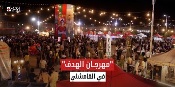 مهرجان الهدف” ينطلق في القامشلي جامعاً التسوق والترفيه بفعالية واحدة.